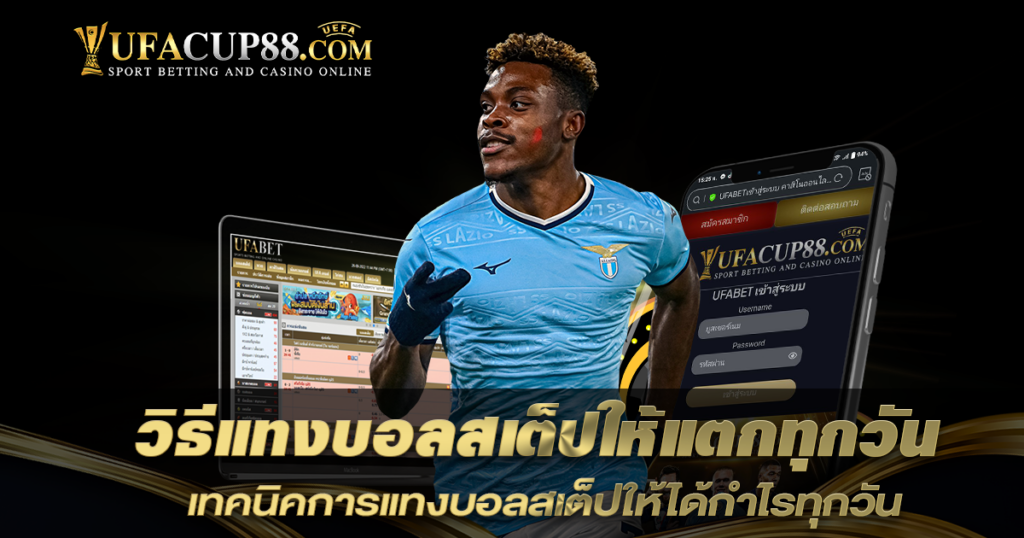 วิธีแทงบอลสเต็ปให้แตกทุกวัน