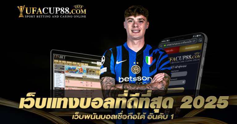 เว็บแทงบอลที่ดีที่สุด-2025