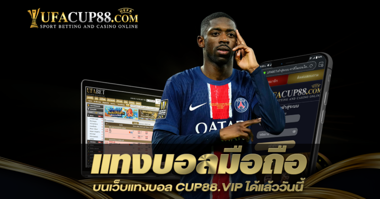 แทงบอลมือถือ