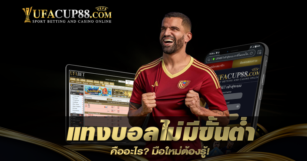 แทงบอลไม่มีขั้นต่ำ