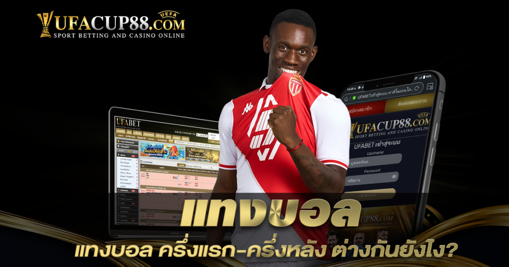 แทงบอล ครึ่งแรก-ครึ่งหลัง