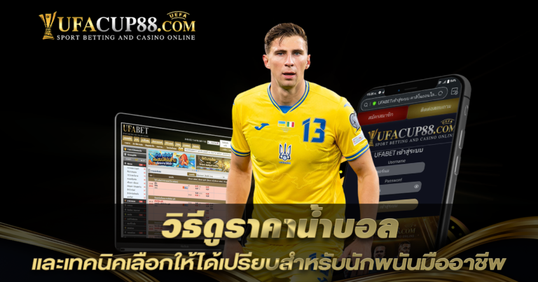 วิธีดูราคาน้ำบอล และเทคนิคเลือกให้ได้เปรียบ