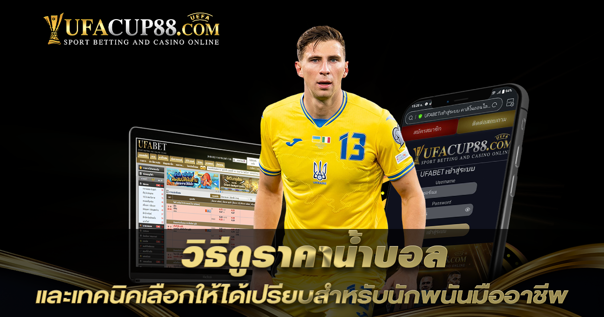 วิธีดูราคาน้ำบอล และเทคนิคเลือกให้ได้เปรียบ