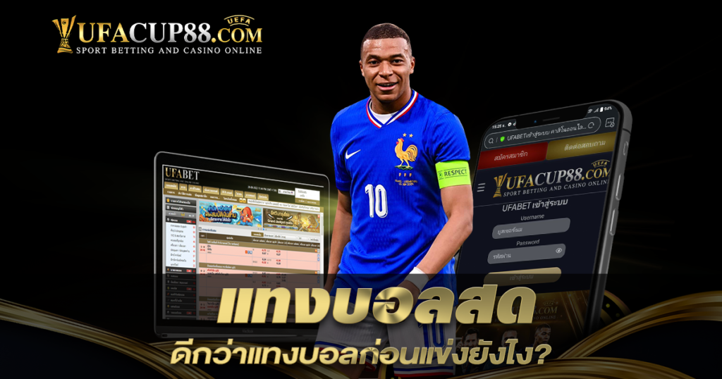 แทงบอลสด