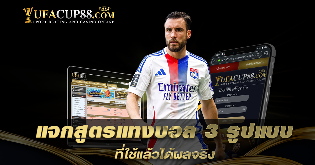 แจกสูตรแทงบอล 3 รูปแบบ