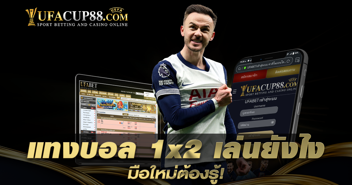 How to play 1x2 football betting? Beginners must know!