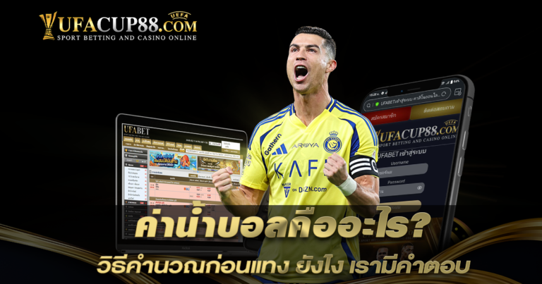 ค่าน้ำบอลคืออะไร? วิธีคำนวณก่อนแทง ยังไง เรามีคำตอบ