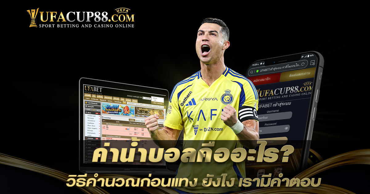 ค่าน้ำบอลคืออะไร? วิธีคำนวณก่อนแทง ยังไง เรามีคำตอบ