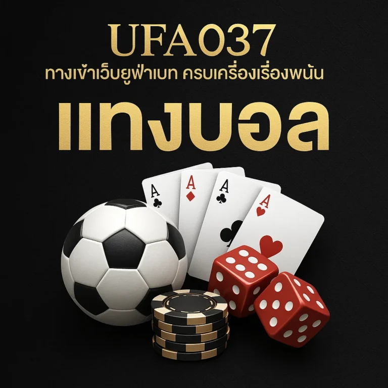 UFA037 ทางเข้าเว็บยูฟ่าเบท ครบเครื่องเรื่องพนัน
